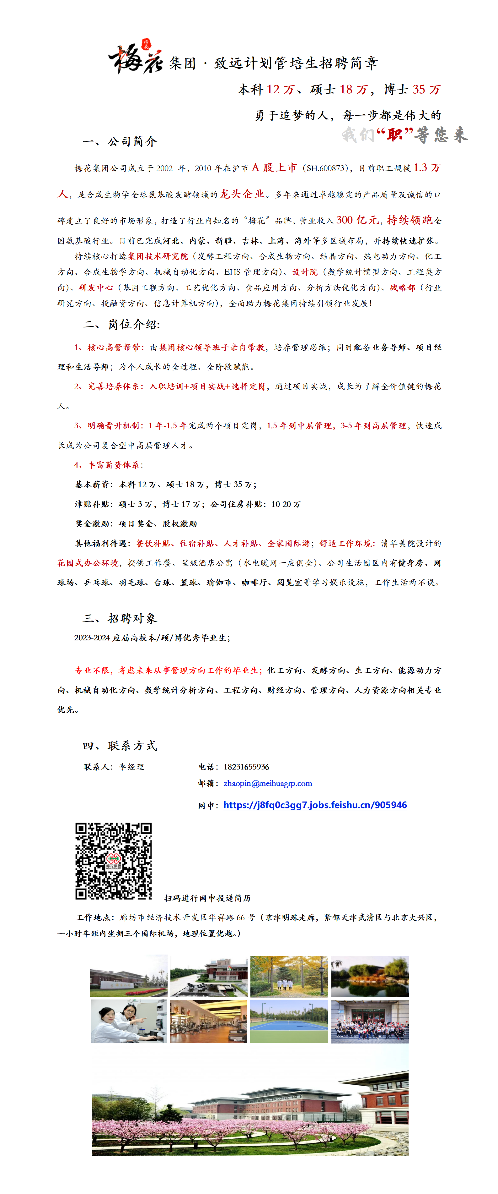 梅花生物集团致远计划管培生招聘简章-美女直播
.png